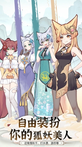 我要养狐妖2破解版无限资源