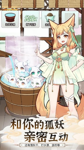 我要养狐妖2破解版无限资源