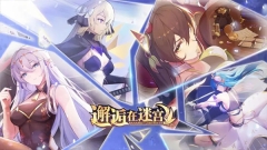 邂逅在迷宫手游官方版