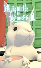 逃离仙境的爱丽丝游戏