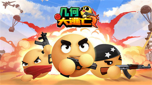 几何大逃亡游戏