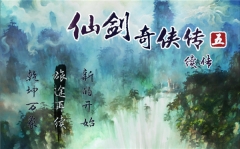 仙剑奇侠传五续传手机版