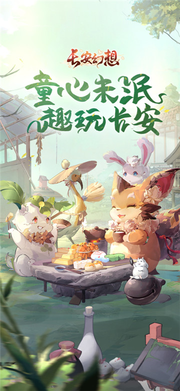 长安幻想
