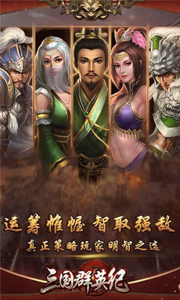 三国群英纪手机版单机