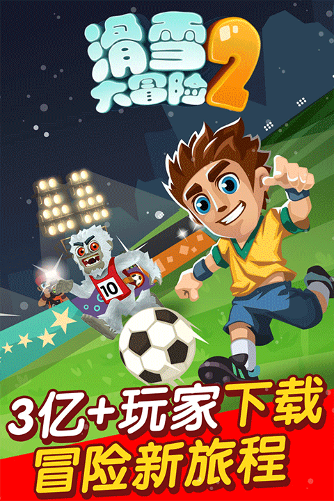 滑雪大冒险2小米版