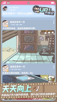 UP主养成记最新版