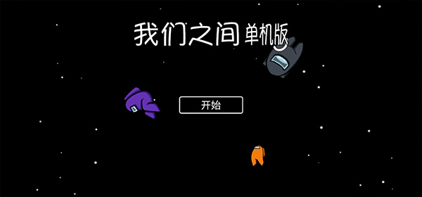 我们之间单机版中文版