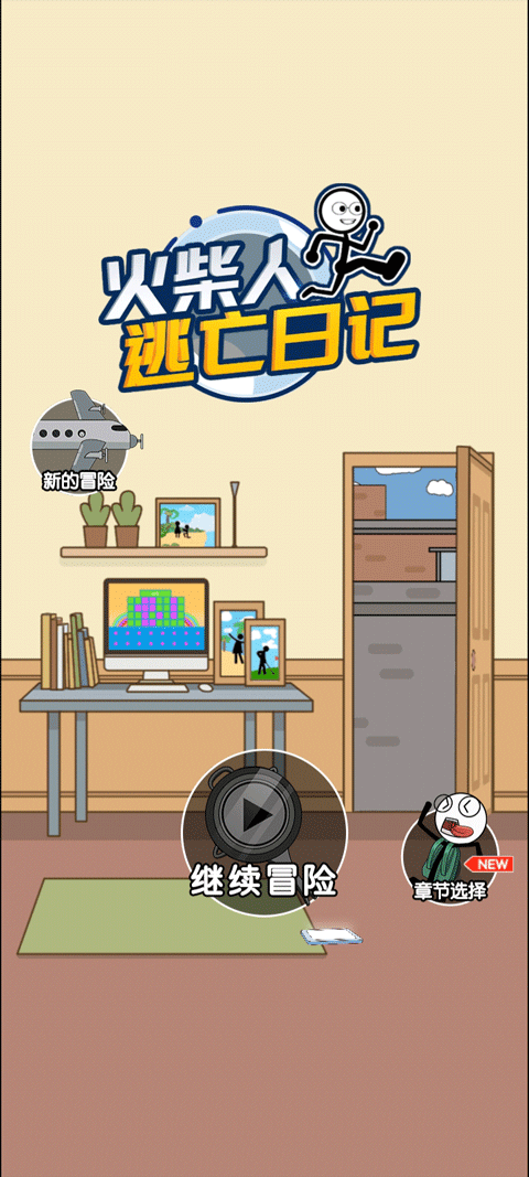 火柴人逃亡日记最新版本