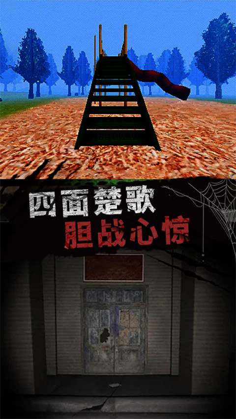 恐怖大逃亡游戏手机版