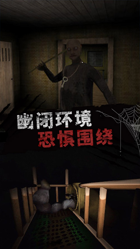 恐怖大逃亡游戏手机版