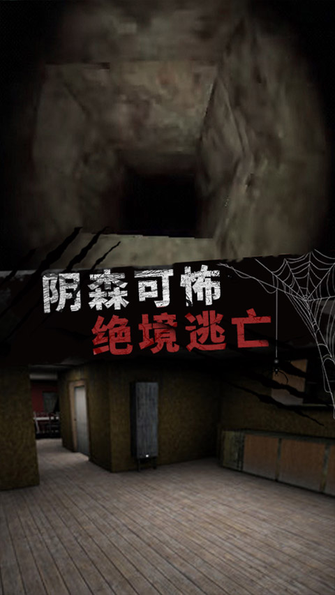 恐怖大逃亡游戏手机版