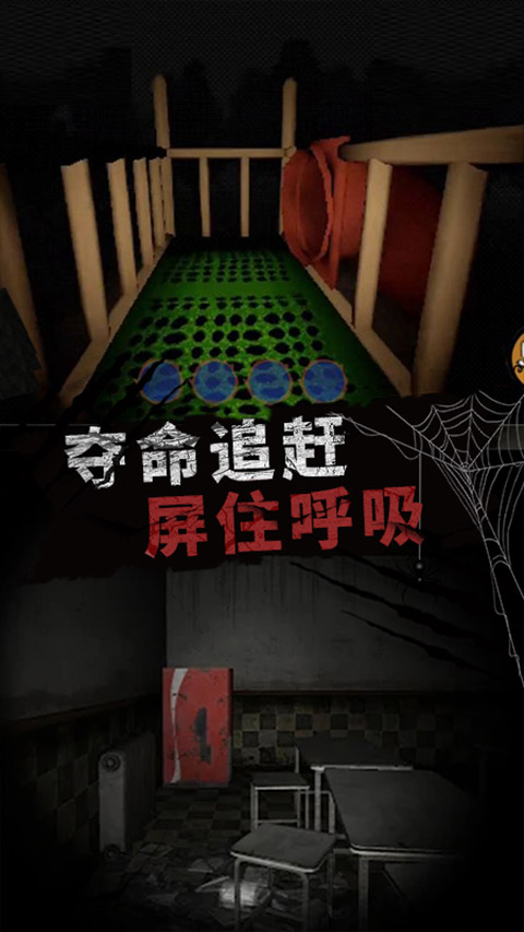 恐怖大逃亡游戏手机版