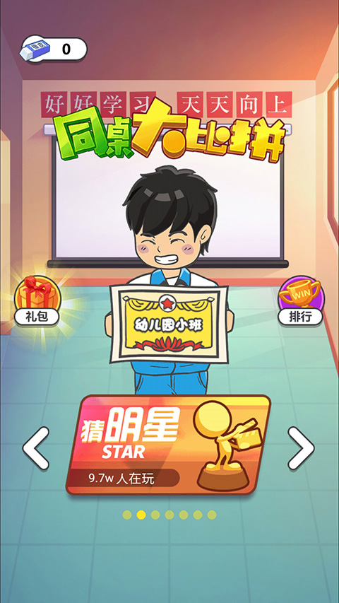 同桌大比拼游戏