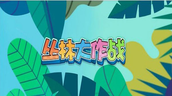 丛林大作战最新版本免费  安卓版