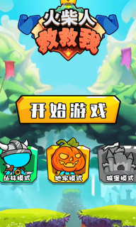 火柴人救救我最新版  手游版