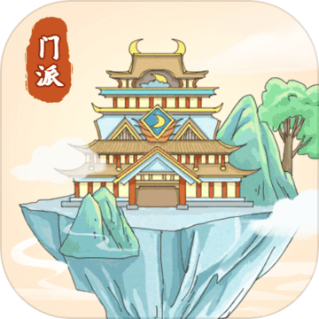 修仙门派模拟器最新版  安卓版