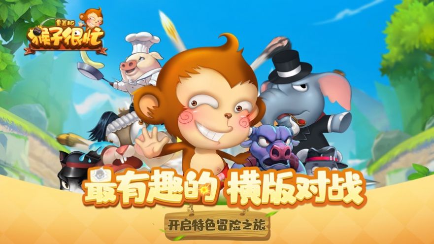 猴子很忙图4