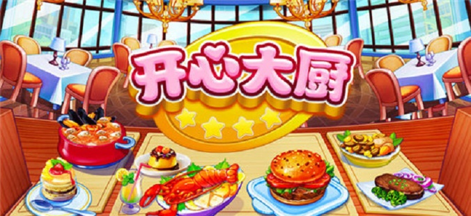 开心大厨图1