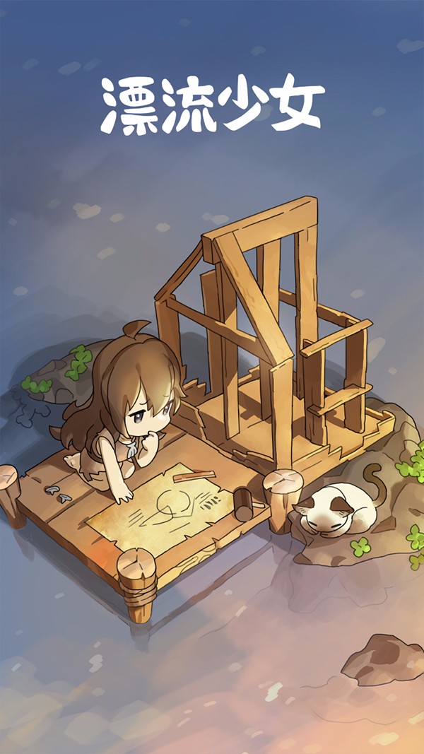 漂流少女图1