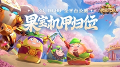 果宝无双图1