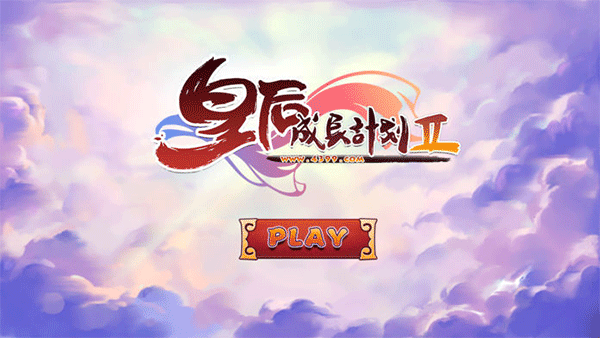 皇后成长计划2手机版(1)