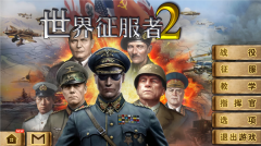 世界征服者2官方正版