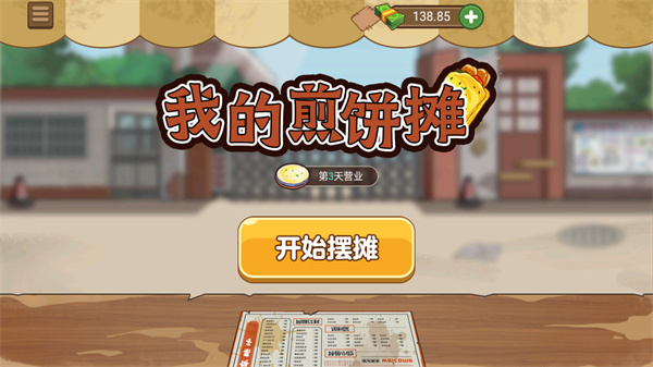 我的煎饼摊最新版本(1)