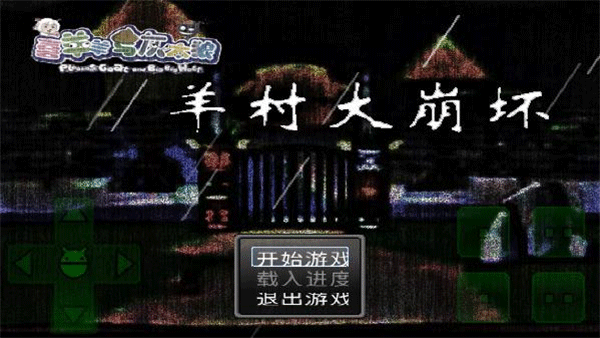 羊村大崩坏手机版完整版