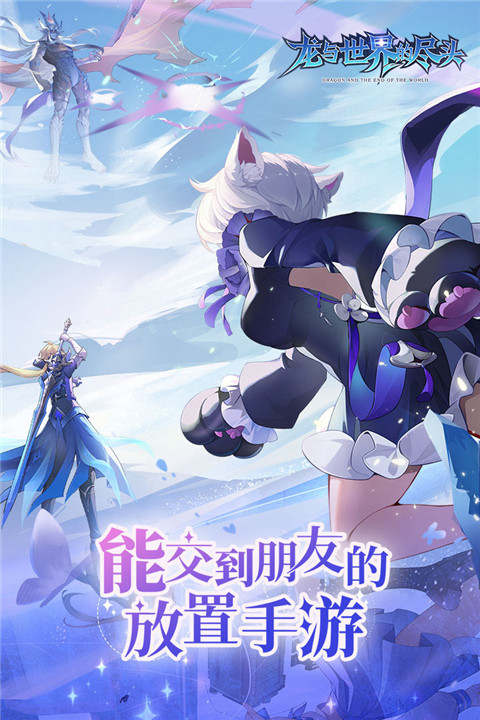 龙与世界的尽头九游版(5)