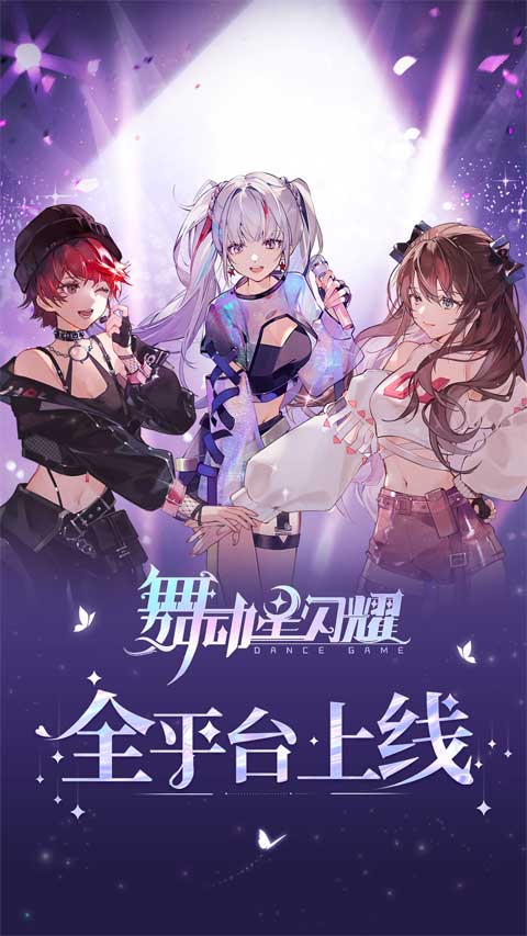 舞动星闪耀测试版(1)