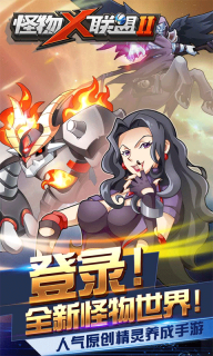 怪物x联盟2官方最新版(1)