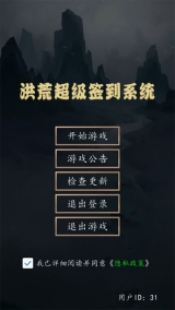 洪荒超级签到系统游戏(1)