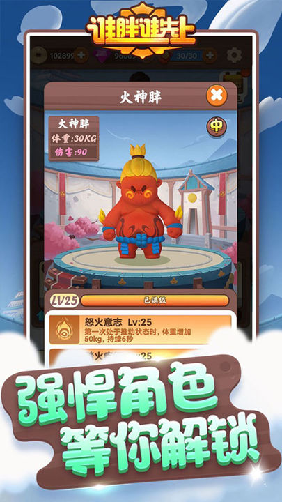 谁胖谁先上游戏
