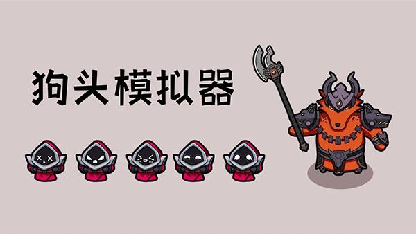 狗头模拟器官方版
