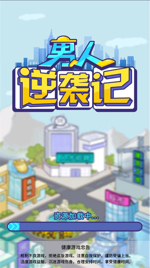 男人逆袭记抖音游戏(1)