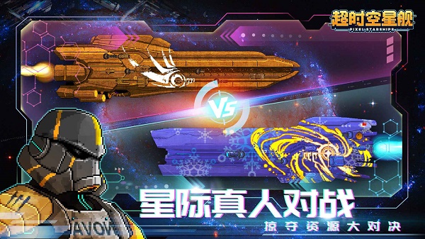 超时空星舰2025最新版(3)