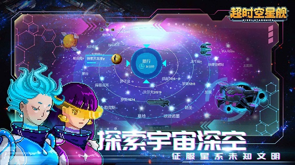 超时空星舰2025最新版(4)