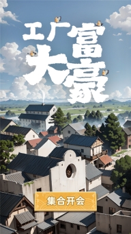 工厂大富豪游戏最新版(1)