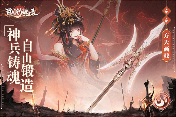 百川铸魂录九游版