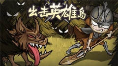 出击英雄岛小游戏