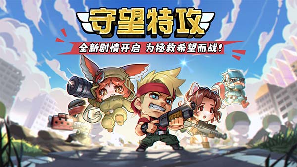守望特攻(3)