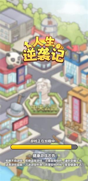 人生逆袭记图4