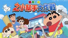 crayonshinchan游戏中文版