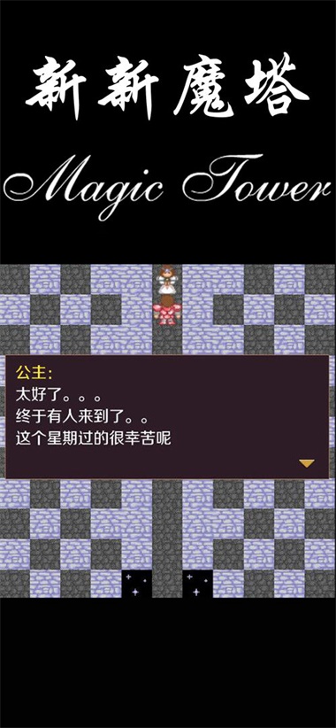 新新魔塔(3)
