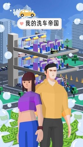 我的洗车帝国图3