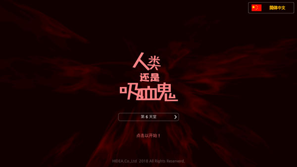 人类还是吸血鬼汉化版（Man or Vampire）