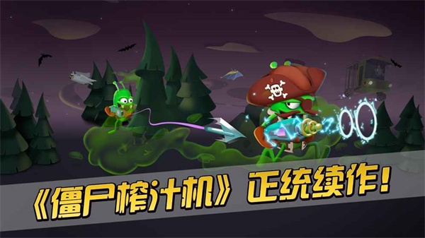 僵尸榨汁机2官方正版安装2025 v1.0.0 安卓版图1