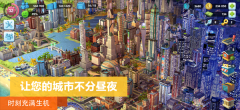 Simcity破解版无限钞票2025最新版 v0.86.21377.28523 安卓版图2