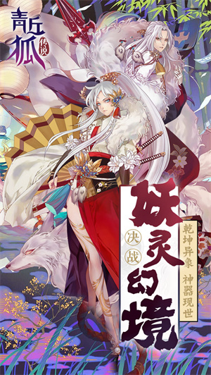 青丘狐传说手游  免费版(2)