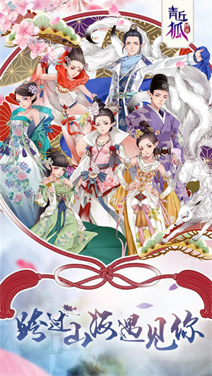 青丘狐传说手游  免费版(5)